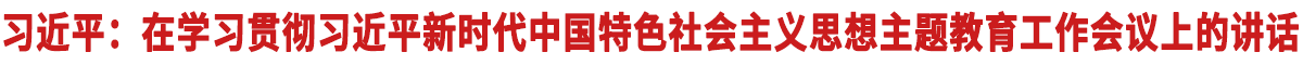 在学习贯彻习近平新时代中国特色会议思想题教育工作会议上的讲话